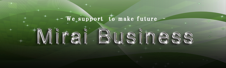 ミライビジネスはお客様のビジネスをサポートします。